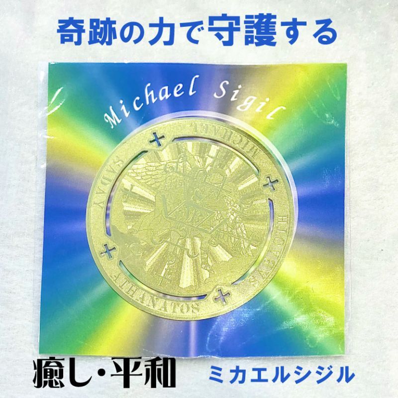 勝利 ミカエルシジル エナジーカード お守り屋さん本店は世界のお守り おまじないグッズ専門店です