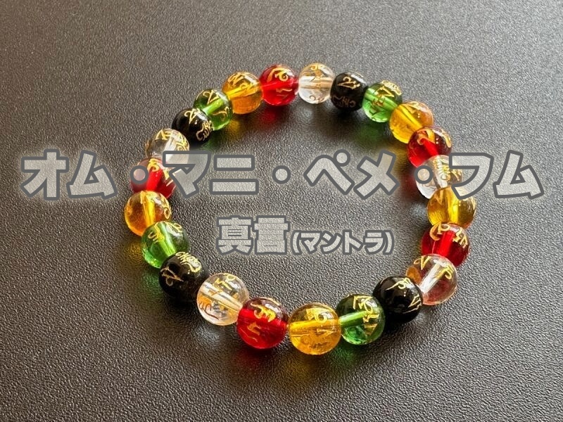 苦しみを取り除く！「オム・マニ・ペメ・フム」真言　五色金色珠ブレスレット