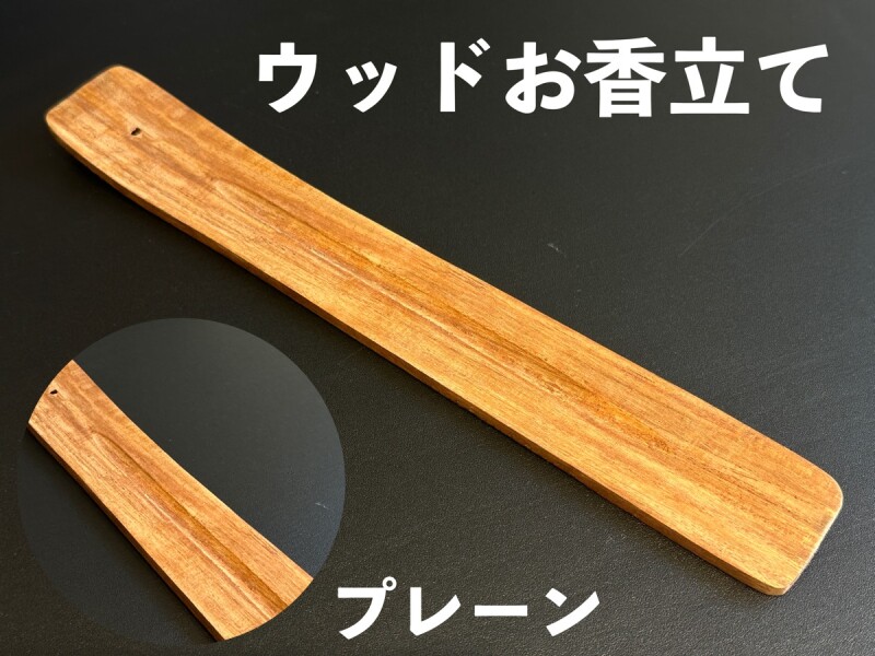 シンプルウッドお香立て