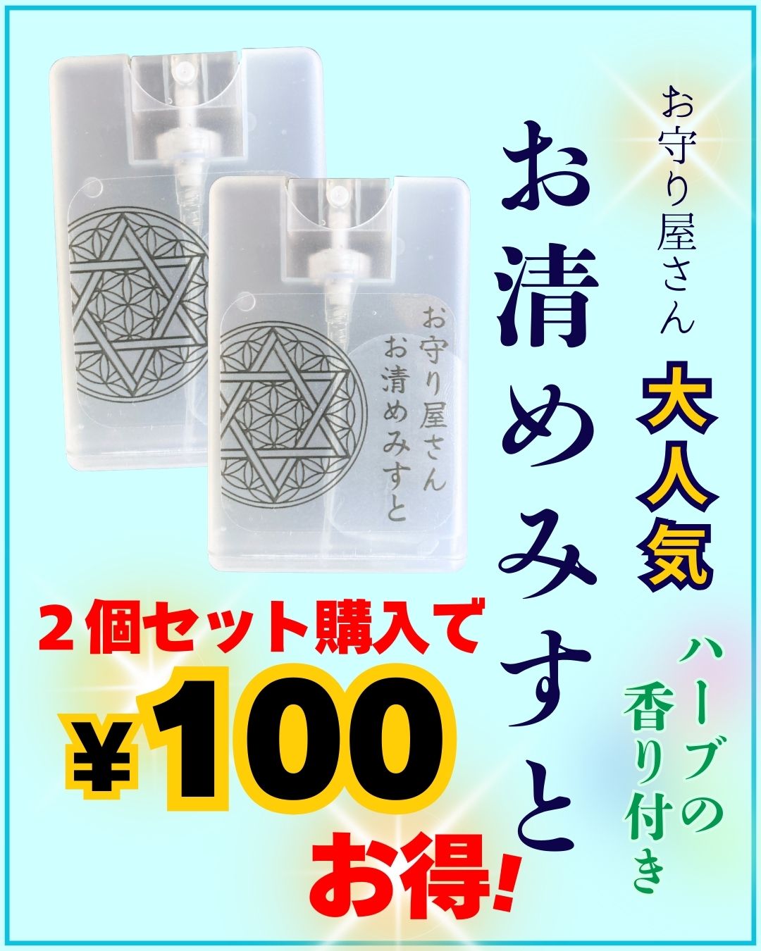 【2個SET購入がお得】お守り屋さん限定！手軽に浄化☆お清めみすと