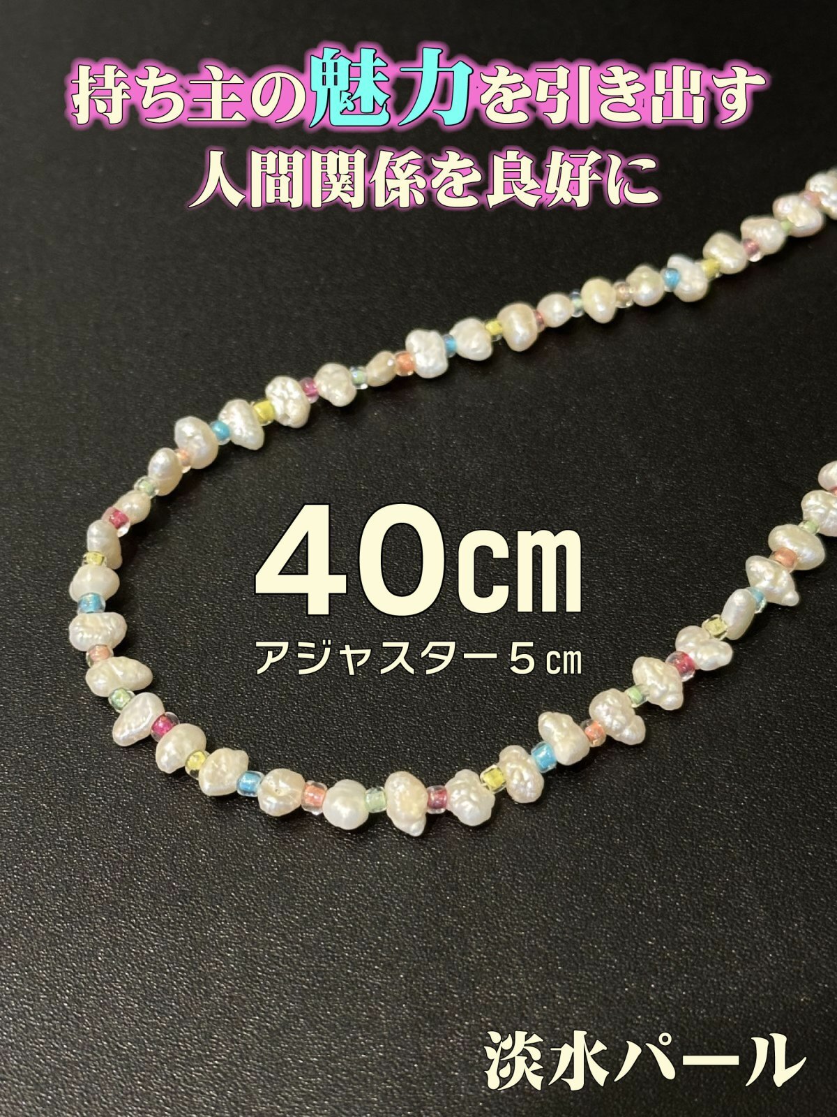 40cm／持ち主の魅力を引き出す女性のためのお守り◎淡水パールネックレス アジャスター5cm