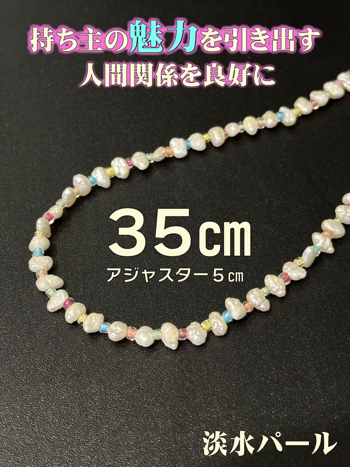 35cm／持ち主の魅力を引き出す女性のためのお守り◎淡水パールネックレス アジャスター5cm