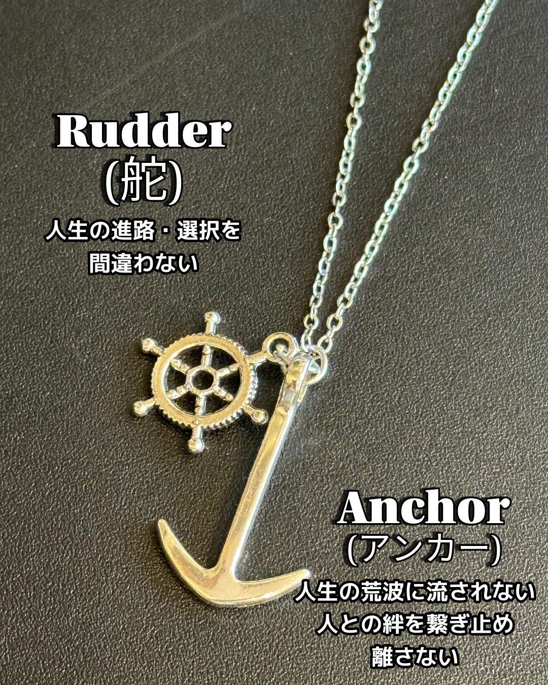 人生の選択を間違わない！大切な人との絆を繋ぎ止め離さない！ Ancho（錨・いかり）＆Rudder（舵）ネックレス