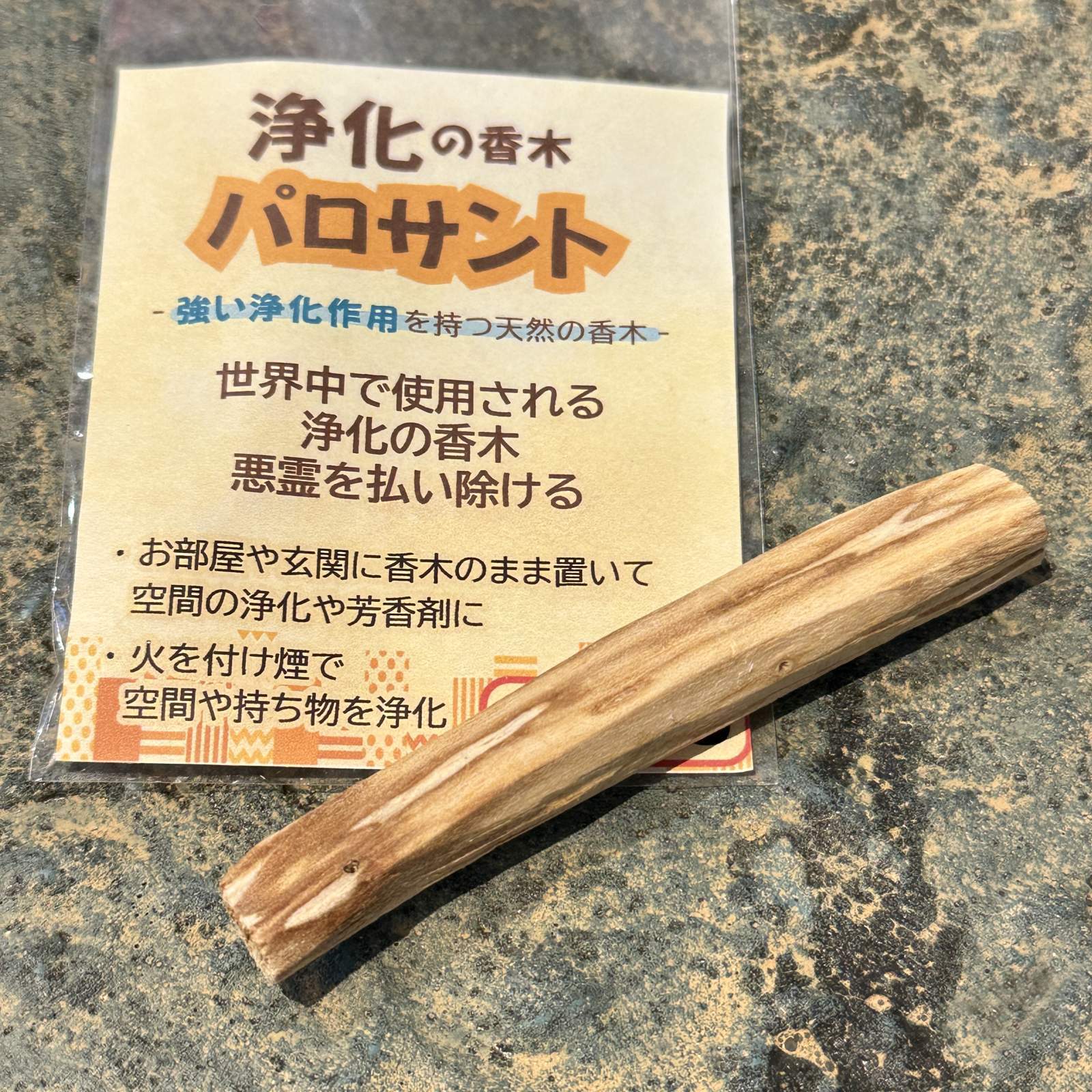 浄化のための聖なる木　パロサント