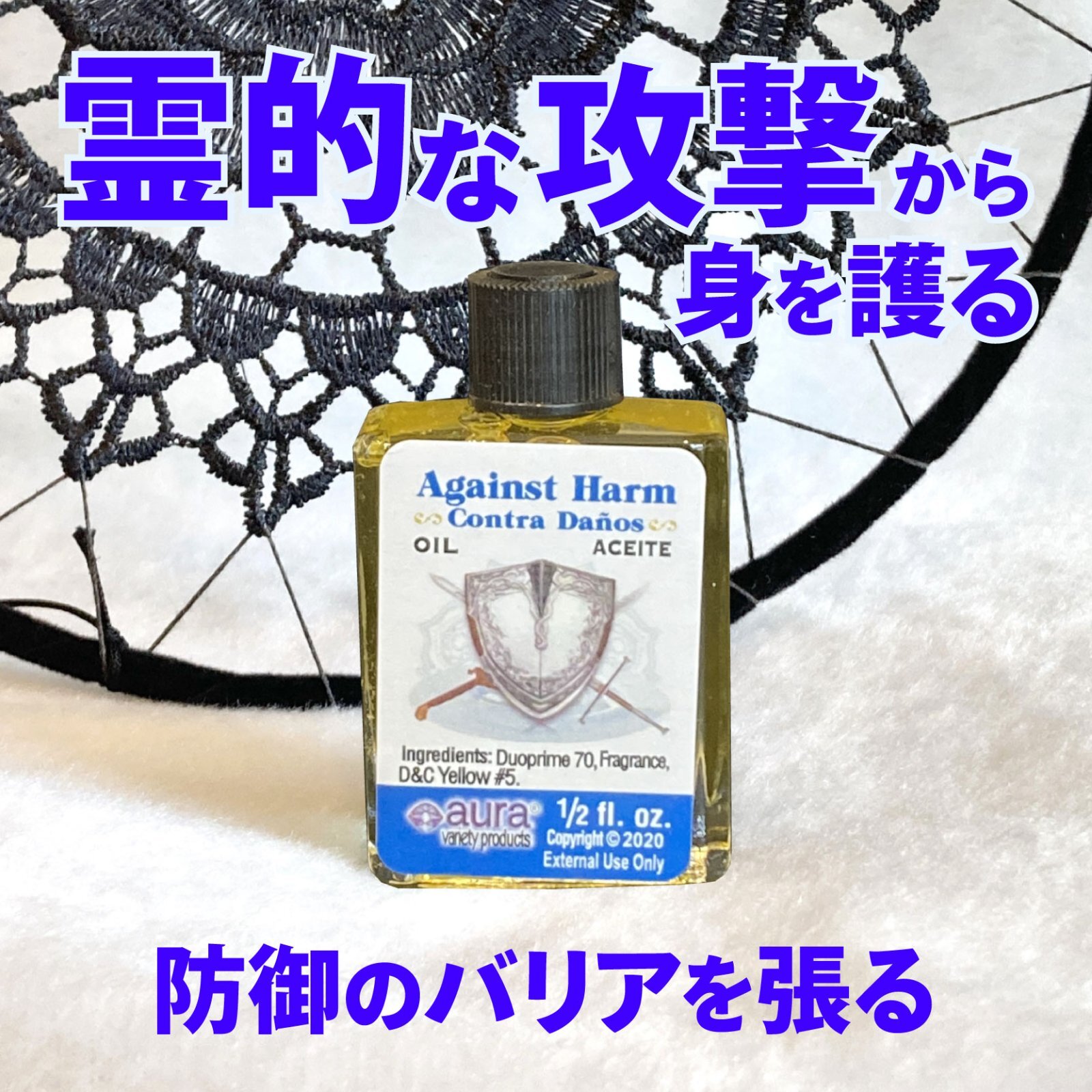 霊的な攻撃を遮断！バリア(結界)を張る 魔術オイルAgainstHarm／アゲインストハーム