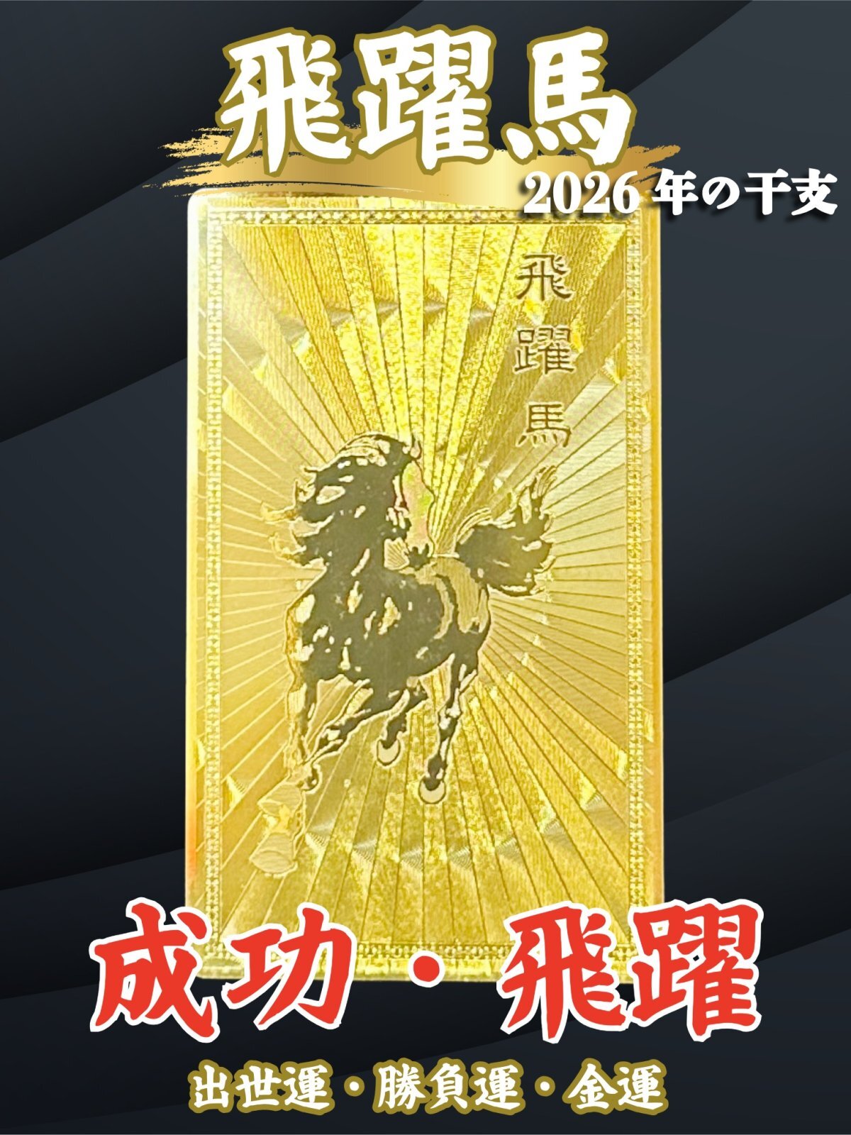 成功と躍進の象徴！【飛躍馬】 護符　ビジネス出世運・勝負運・金運のお守り【2026年の干支】