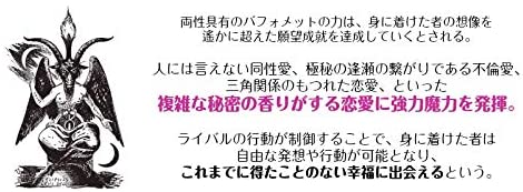 人には言えない秘密の恋が叶うお守り 魔術ピアスバホメット 不倫・略奪