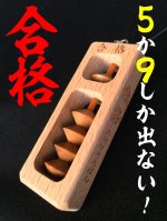 画像: いつでも合格！「５か９（ごーかく！）」そろばんお守りストラップ