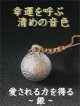 画像: 幸運を呼ぶ清めの音色　水琴鈴　愛される力を得る　〜銀〜　