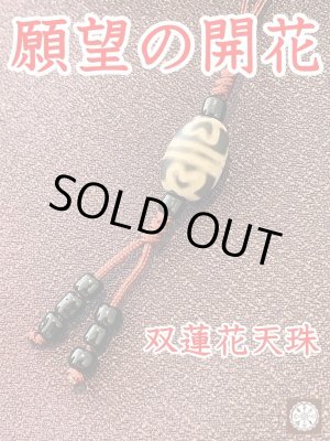 画像: 夢の実現に力を貸してくれる！双蓮華天珠ストラップ