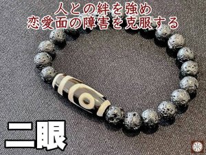 画像: 人との絆を強め、恋愛面の障害を克服する！二眼天珠＆溶岩石ブレス