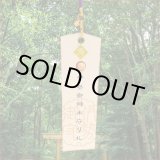 画像: 【伊勢神宮】御神木●神のご縁札　 健康長寿