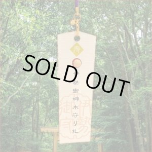 画像: 【伊勢神宮】御神木●神のご縁札　 健康長寿