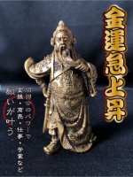 画像: 商売の神様!!関羽★GOLD★商売繁盛！金運財運アップ！学業成就に！