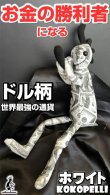 画像1: お金の勝利者になる！お金と富を呼ぶ！ドル柄！ホワイトココペリDOLL (1)