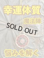 画像: 幸運体質への道しるべ！最強のタリスマン★運を引き上げ、悩みを解く魔法陣 五六芒星★E