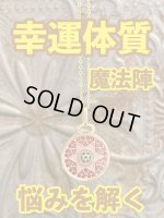 画像: 幸運体質への道しるべ！最強のタリスマン★運を引き上げ、悩みを解く魔法陣 五六芒星★K