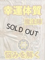 画像: 幸運体質への道しるべ！最強のタリスマン★運を引き上げ、悩みを解く魔法陣 五六芒星★M