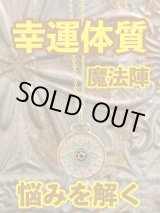 画像: 幸運体質への道しるべ！最強のタリスマン★運を引き上げ、悩みを解く魔法陣 五六芒星★S