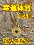 画像1: 幸運体質への道しるべ！最強のタリスマン★運を引き上げ、悩みを解く魔法陣 五六芒星★N (1)