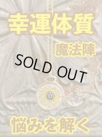 画像: 幸運体質への道しるべ！最強のタリスマン★運を引き上げ、悩みを解く魔法陣 五六芒星★N