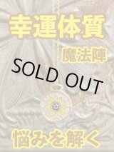 画像: 幸運体質への道しるべ！最強のタリスマン★運を引き上げ、悩みを解く魔法陣 五六芒星★N