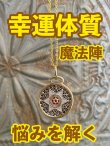 画像1: 幸運体質への道しるべ！最強のタリスマン★運を引き上げ、悩みを解く魔法陣 五六芒星★A (1)