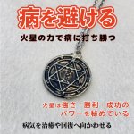 画像: 病や降りかかるマイナスエネルギーを封じ込める　魔術ペンダント Mars／マーズ