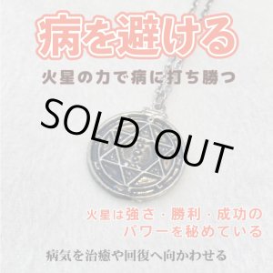 画像: 病や降りかかるマイナスエネルギーを封じ込める　魔術ペンダント Mars／マーズ