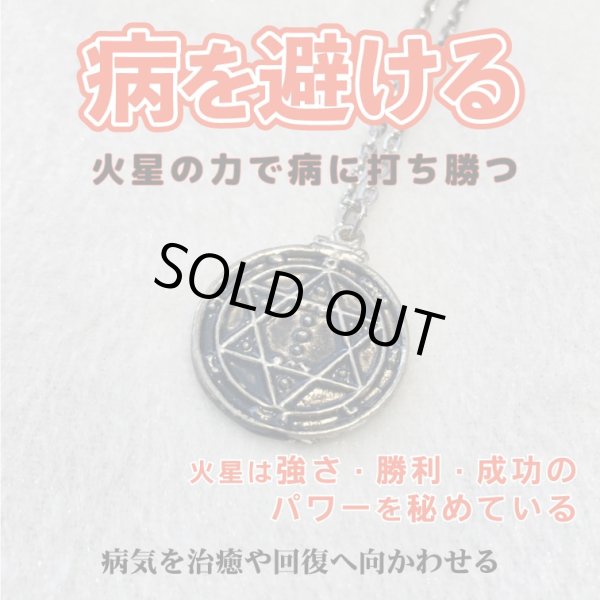 画像1: 病や降りかかるマイナスエネルギーを封じ込める　魔術ペンダント Mars／マーズ (1)