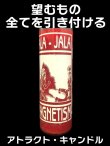 画像1: あなたの望むもの全てを引き付ける！キャンドル アトラクト・アトラクト (1)