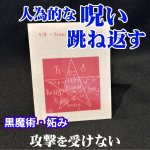 画像: 呪いを跳ね返す魔術カード GreatPentagram