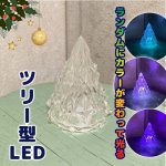 画像: ツリー型LEDライト ミニツリー