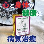 画像: 心身の健康を導くオイル Healthhealing／ヘルスヒーリング