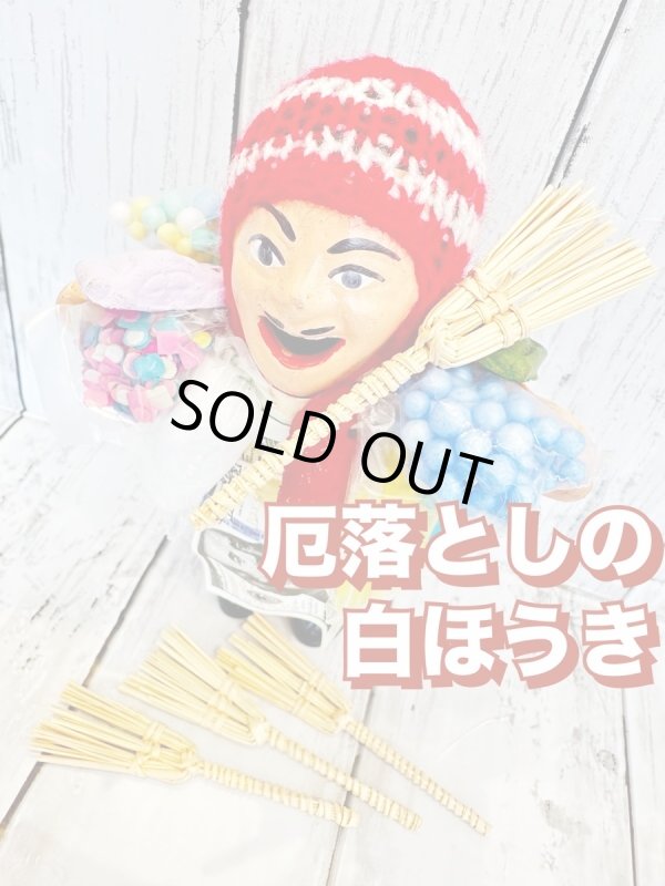画像1: 厄を掃き落とせ！厄落としの白ほうき【エケコ人形用・小物のみの価格】 (1)