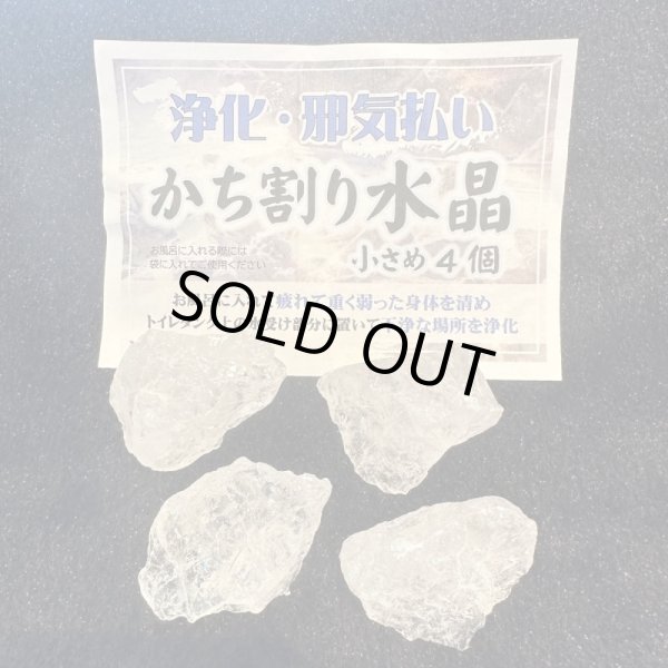 画像1: 穢れ・不浄の場を浄化し改善！かち割り水晶原石 "小さめ４個" セット〇トイレ・お風呂の浄化に (1)