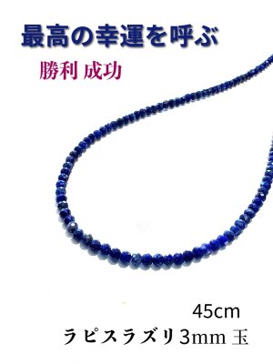 画像: 最高の幸運を呼ぶ聖なる石!ラピスラズリ・ネックレス~Silver925~3mm50cm