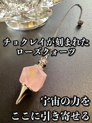 画像: 「宇宙の力をここに引き寄せる」チョクレイが刻まれた！ローズクオーツ・ペンデュラム 〜悩み事の答えを導き出す〜