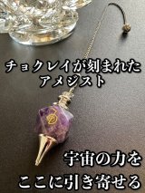 画像: 「宇宙の力をここに引き寄せる」チョクレイが刻まれた！アメジスト・ペンデュラム 〜悩み事の答えを導き出す〜