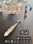 画像1: 心身のバランスを整える7チャクラチェーン付き／悩み事の答えを導き出す！滴型ペンデュラム 強力な浄化石〜水晶〜 (1)