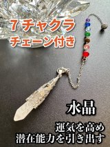 画像: 心身のバランスを整える7チャクラチェーン付き／悩み事の答えを導き出す！滴型ペンデュラム 強力な浄化石〜水晶〜