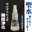 画像2: 【28%OFF】聖水(ホーリーウォーター)浄化スプレー☆天然ヒマラヤ水晶入り (2)