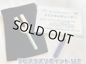 画像: 「天使界の扉を開く音」様々な物や場所の浄化を行う♪クリスタルチューナー＆「最高の幸運を呼ぶ」ラピスラズリポイント（約5センチ）＆ポーチ 3点SET