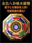 画像1: 生涯家族を護る！家庭内の不和、家族の病、心配事が尽きない方へ〜大判金色八卦風水羅盤〜 (1)