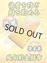 画像: "浪費を防ぎ財を貯める牛本革" 鳳凰 風水貯金財布（黄）