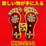 画像: 欲しい物が手に入る 神様の足あと