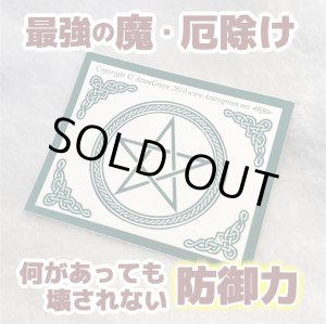 画像: 何があってもあなたを守り続ける！ケルト五芒星ステッカー