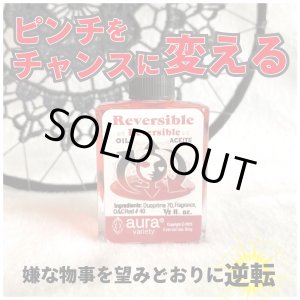 画像: 嫌な事を良い方向へ望みどおりに逆転させるオイル　reversible／リバーシブル