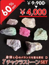 画像: 【大特価60％OFF】身体と心のバランスを取る原石　7チャクラストーンセットD