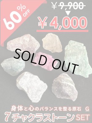 画像: 【大特価60％OFF】全てのバランスを整え幸運へと導く！7チャクラストーンセットG